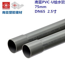 南亚PVC-U给水管75mm DN65 2.5寸