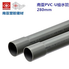 南亚PVC-U给水管280mm