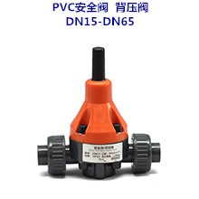 PVC安全阀/背压阀 DN15-DN65