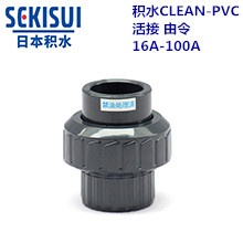 积水CLEAN-PVC活接 16A-100A 1/2寸-4寸