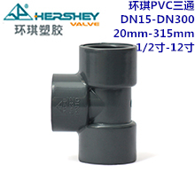 环琪国标PVC三通　DDN15-DN300 20mm-315...