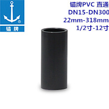 锚牌PVC 直通 DN15-DN300 22mm-318mm...