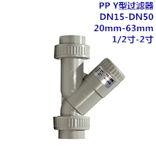 PP Y型过滤器　DN15-DN50 20mm-63mm 1...